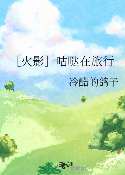 ［火影］咕哒在旅行