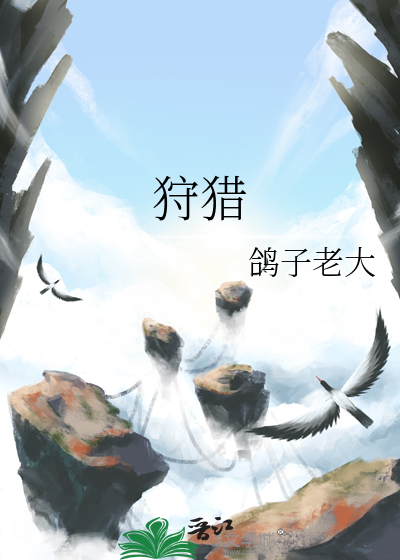 狩猎