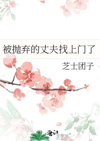 被抛弃的丈夫找上门了