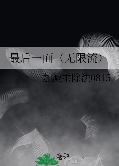 最后一面（无限流）
