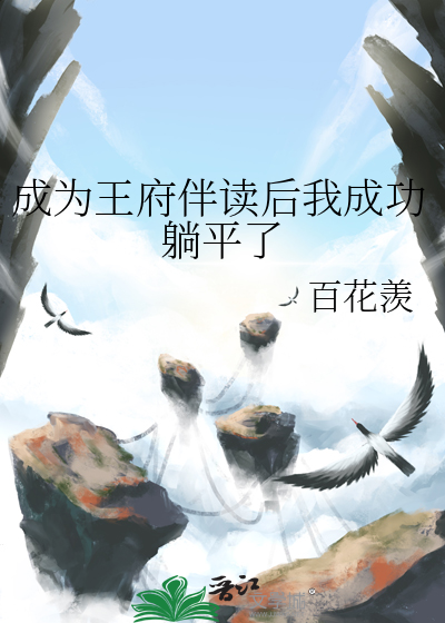 成为王府伴读后我成功躺平了