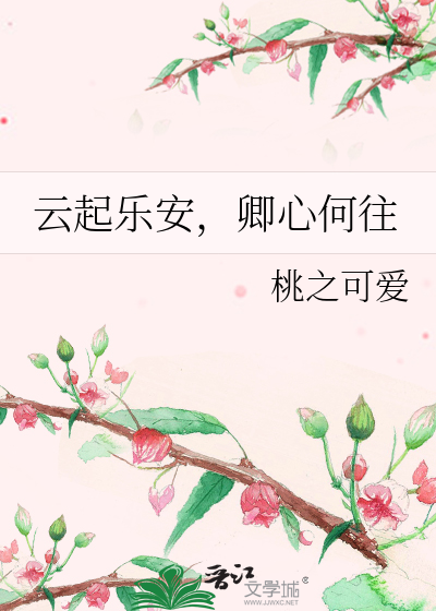 云起乐安，卿心何往