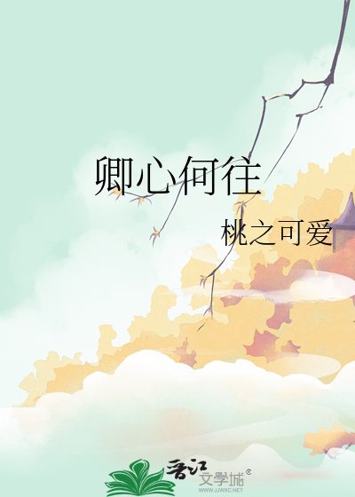 卿心何往