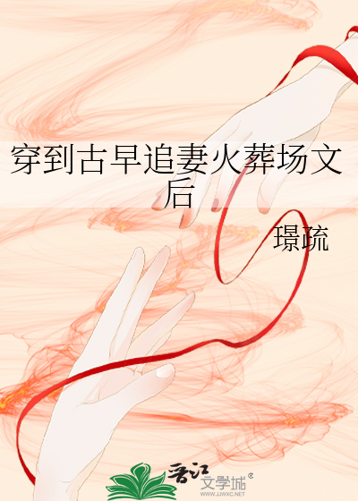穿到古早追妻火葬场文后