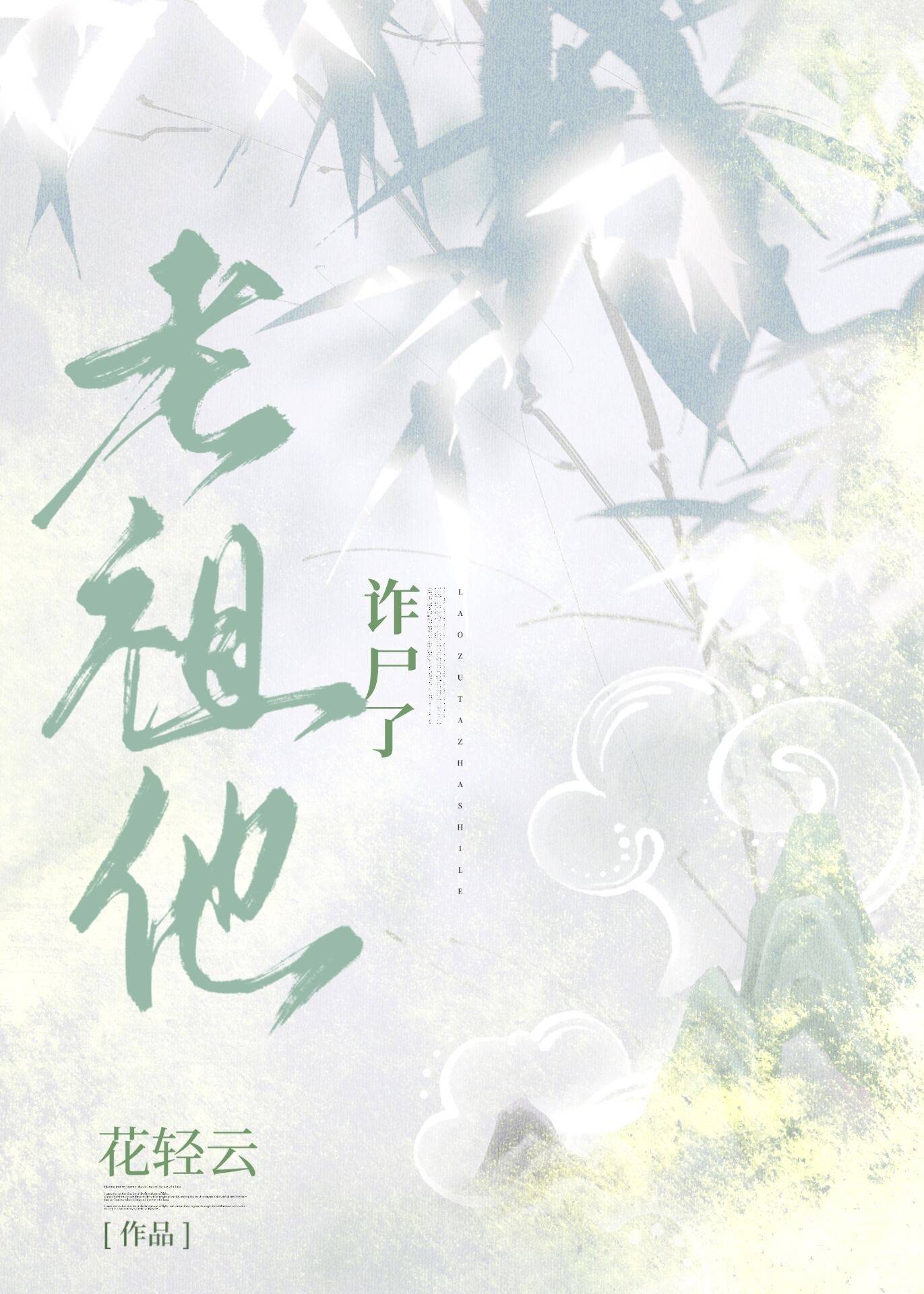 老祖他诈尸了