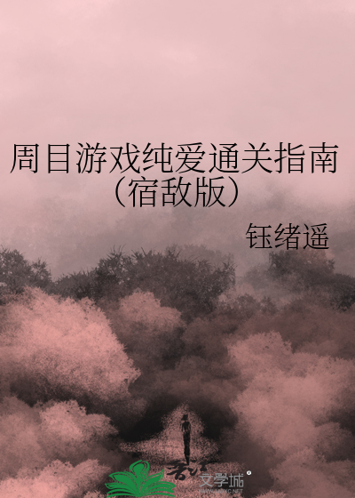 周目游戏纯爱通关指南（宿敌版）