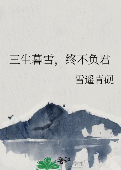 三生暮雪，终不负君