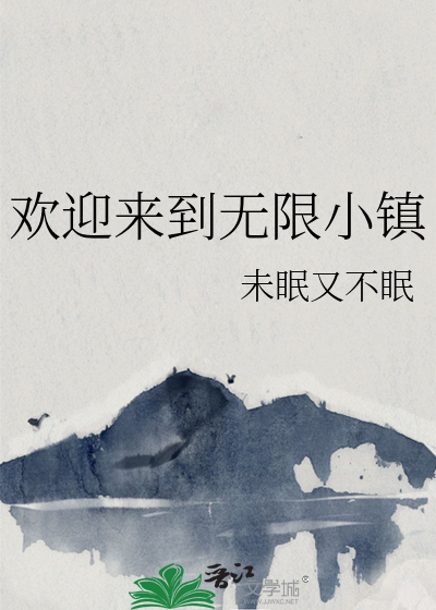 欢迎来到无限小镇