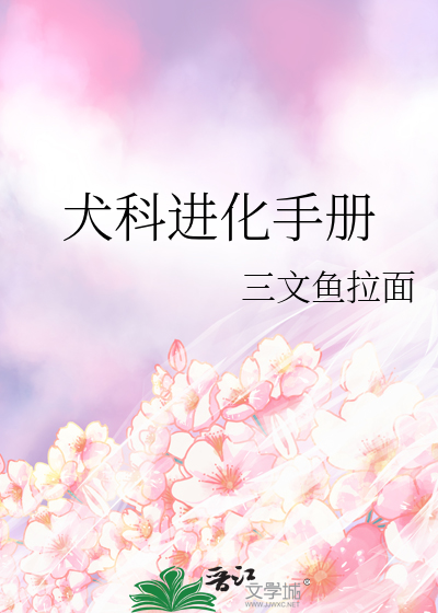 犬科进化手册