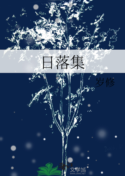 日落集