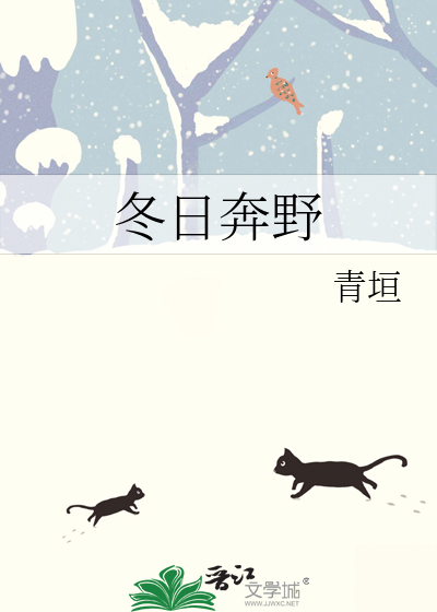 冬日奔野