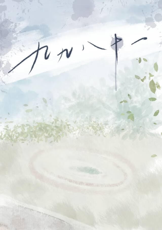 九九八十一