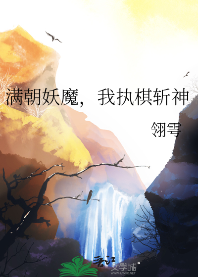 满朝妖魔，我执棋斩神