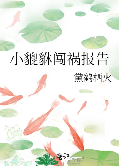 小貔貅闯祸报告