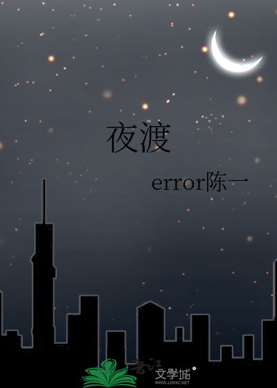夜渡
