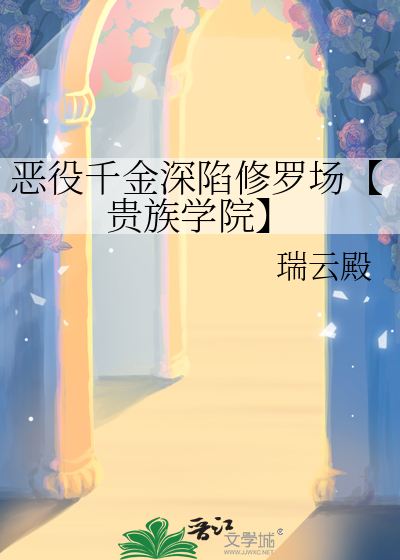 恶役千金深陷修罗场【贵族学院】
