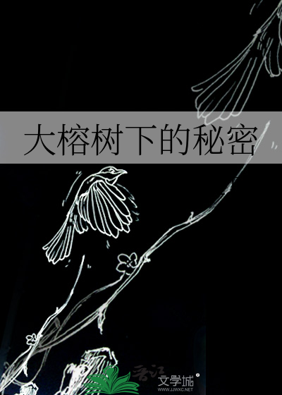 大榕树下的秘密