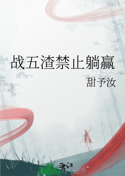 战五渣禁止躺赢