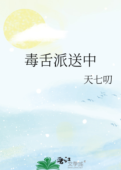 毒舌派送中