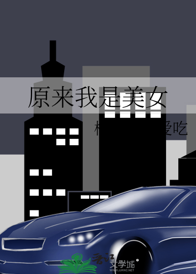原来我是美女