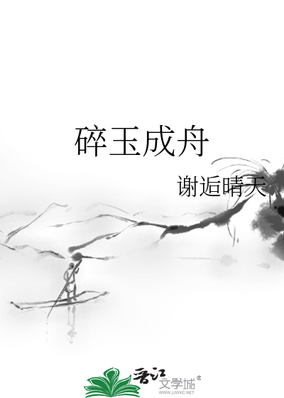 碎玉成舟