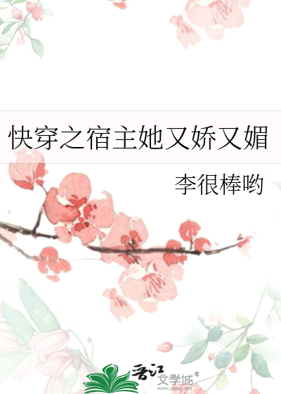 快穿之宿主她又娇又媚