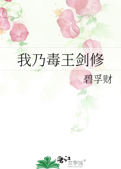 我乃毒王剑修