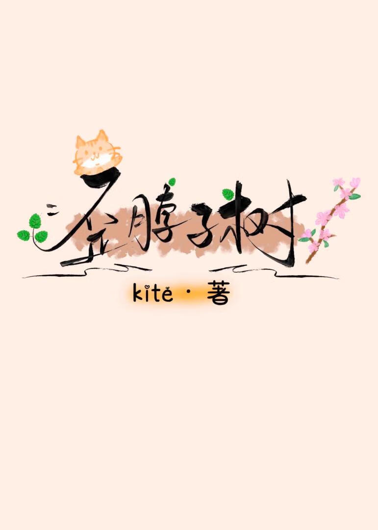 歪脖子树