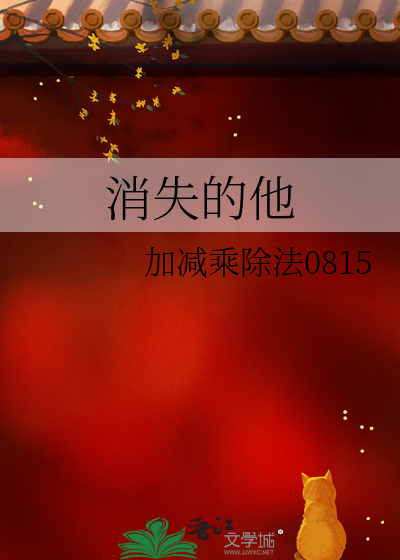 消失的他