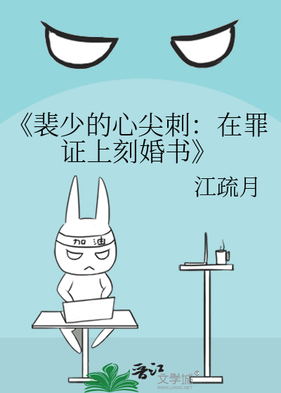 《裴少的心尖刺：在罪证上刻婚书