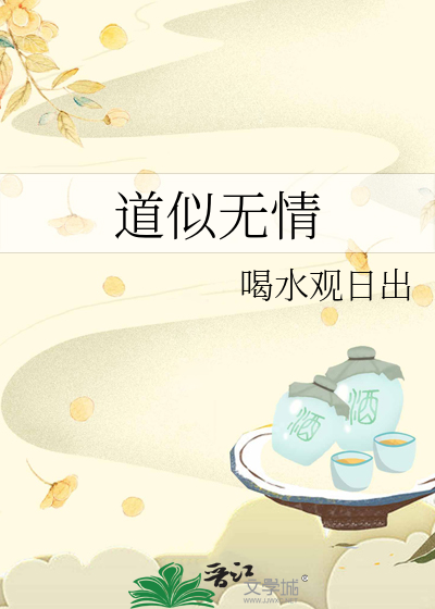 道似无情
