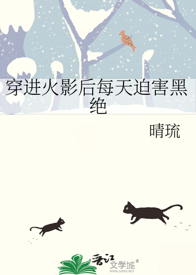 穿进火影后每天迫害黑绝