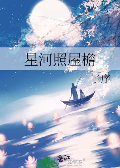 星河照屋檐