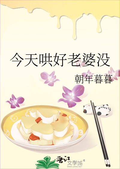 今天哄好老婆没