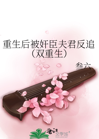 重生后被奸臣夫君反追（双重生）