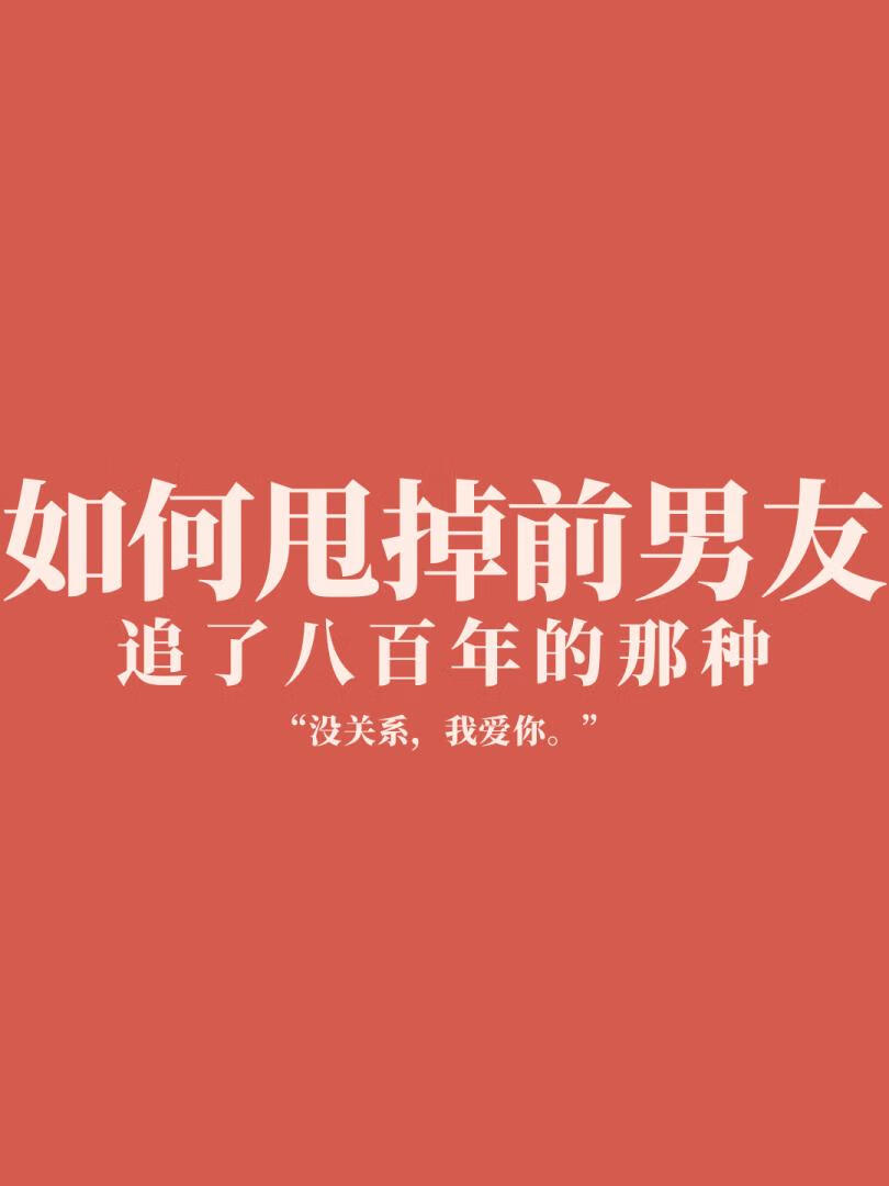 如何甩掉追我八百年的前夫