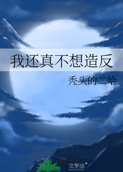 我还真不想造反