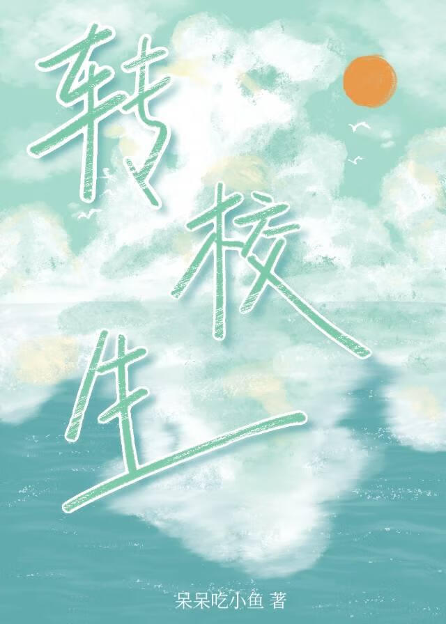 转校生