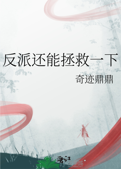 反派还能拯救一下