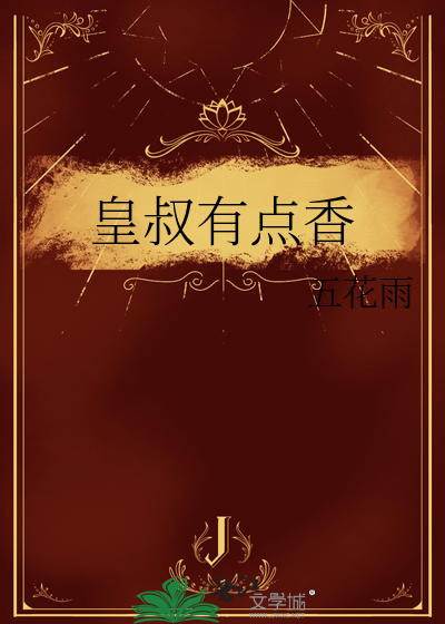 皇叔有点香