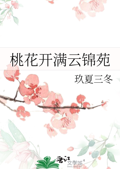 桃花开满云锦苑