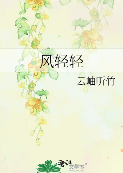 风轻轻