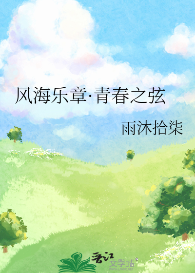 风海乐章·青春之弦