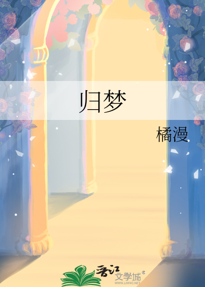 归梦