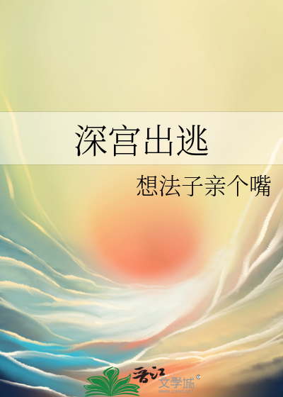 深宫出逃