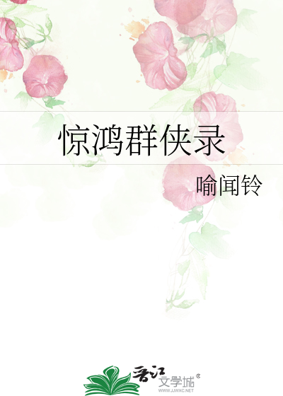 惊鸿群侠录