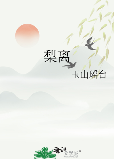 梨离