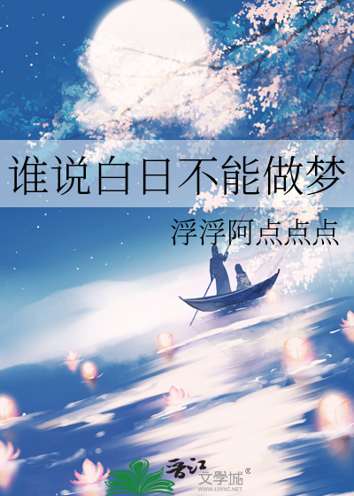谁说白日不能做梦