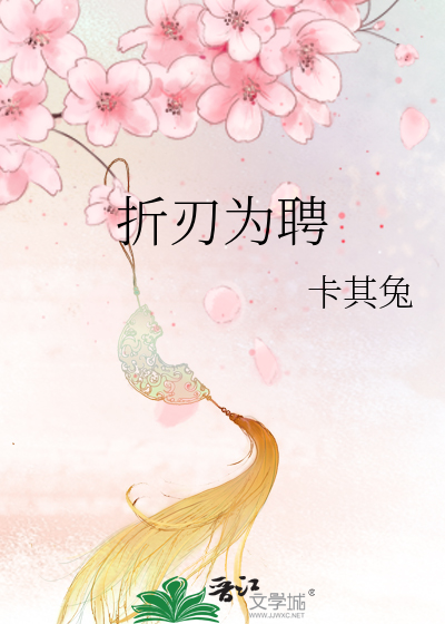 折刃为聘