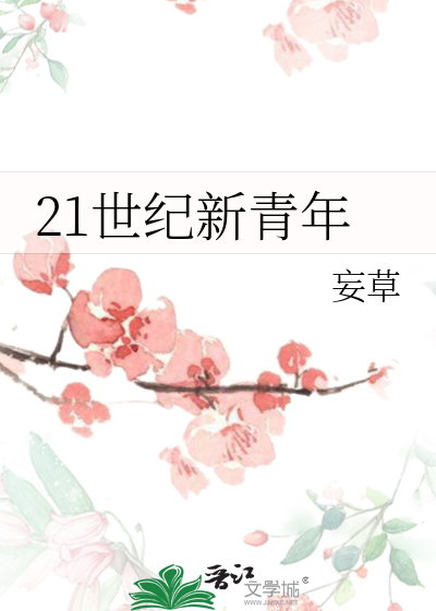 21世纪新青年